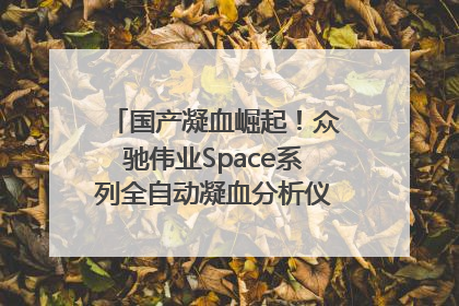 国产凝血崛起！众驰伟业Space系列全自动凝血分析仪获国际领先认证！